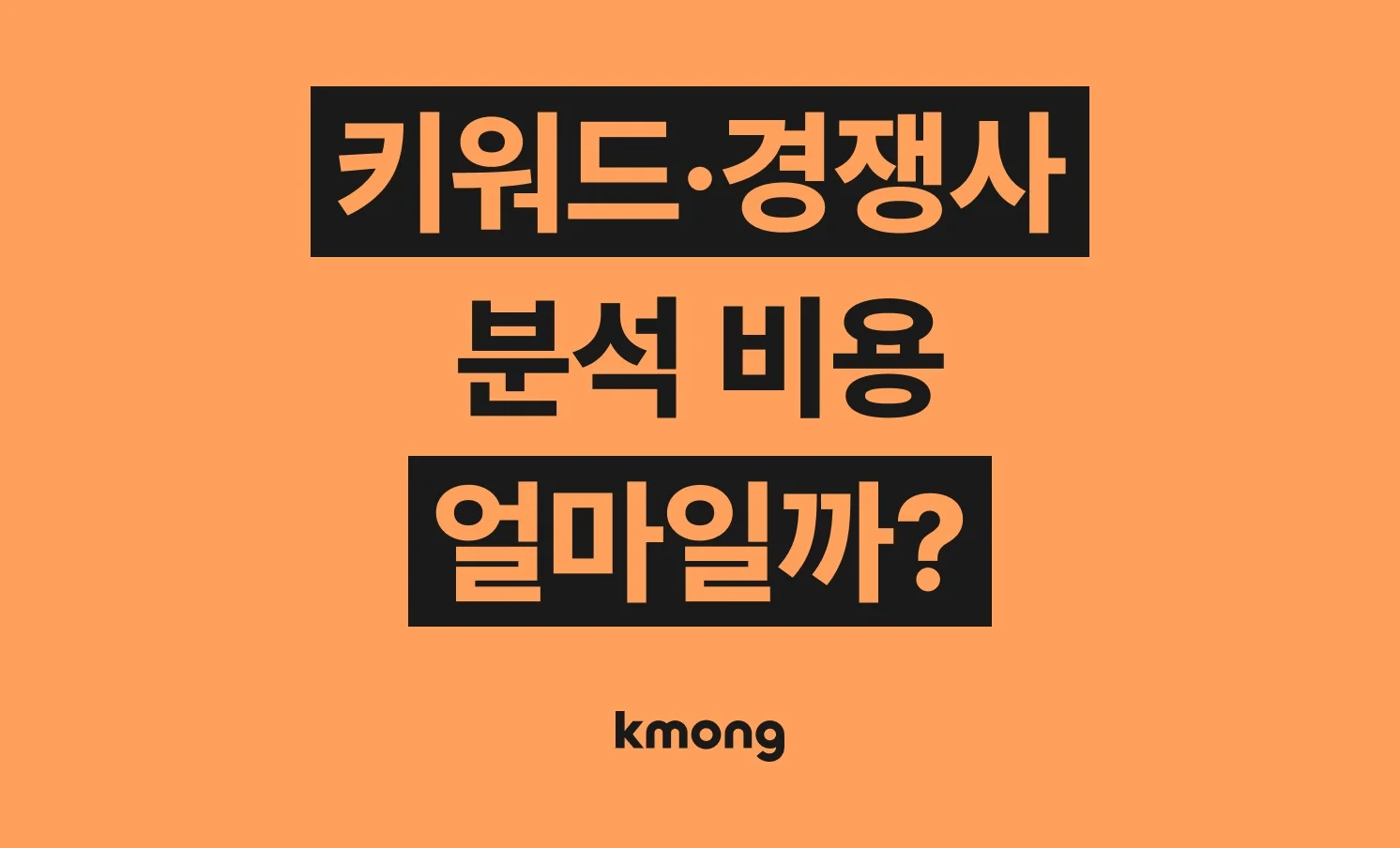 키워드·경쟁사 분석 외주 맡기면 비용은 얼마나 들까? (견적, 체크리스트, 의뢰 템플릿)