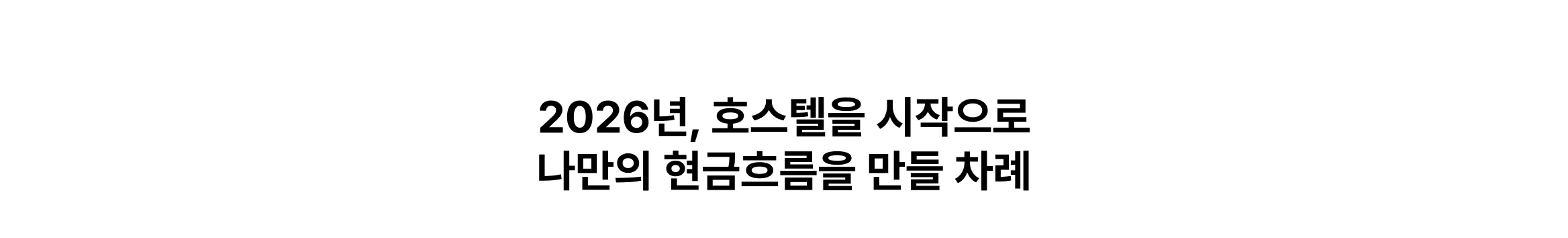"나만 안 하고 있던 건 아닐까요?" 에어비앤비 및 공간임대 부업 무료특강 마무리 배너, 소자본 호스텔 창업 및 공간대여 비즈니스 도전 유도 이미지