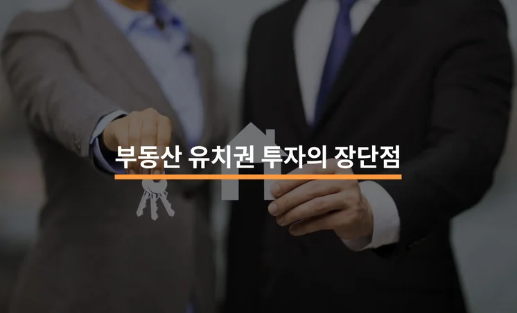 부동산 유치권 투자의 장단점