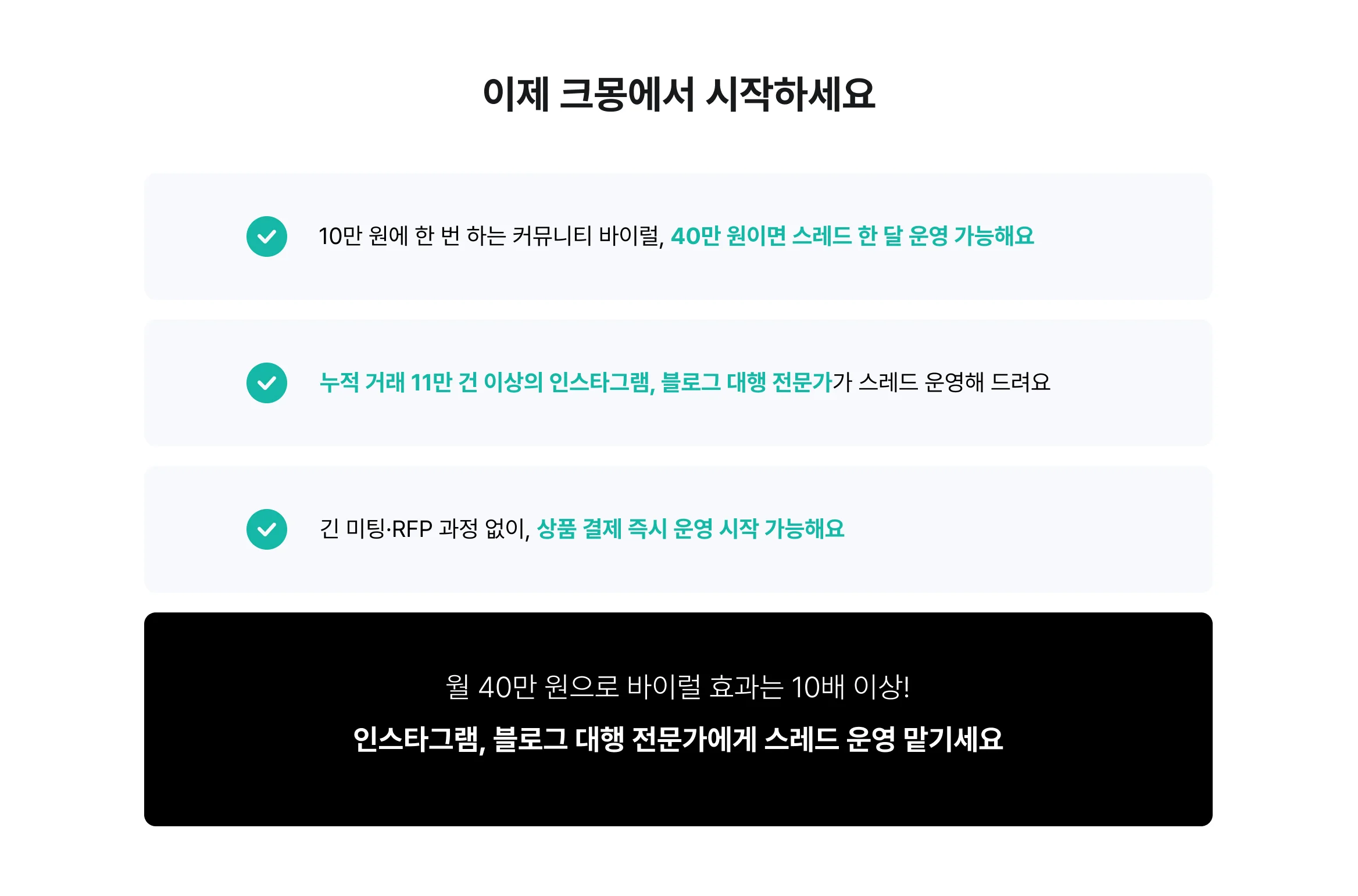 인스타그램, 블로그 대행 전문가가 진행하는 스레드 운영대행으로 잠재 고객을 확보하세요