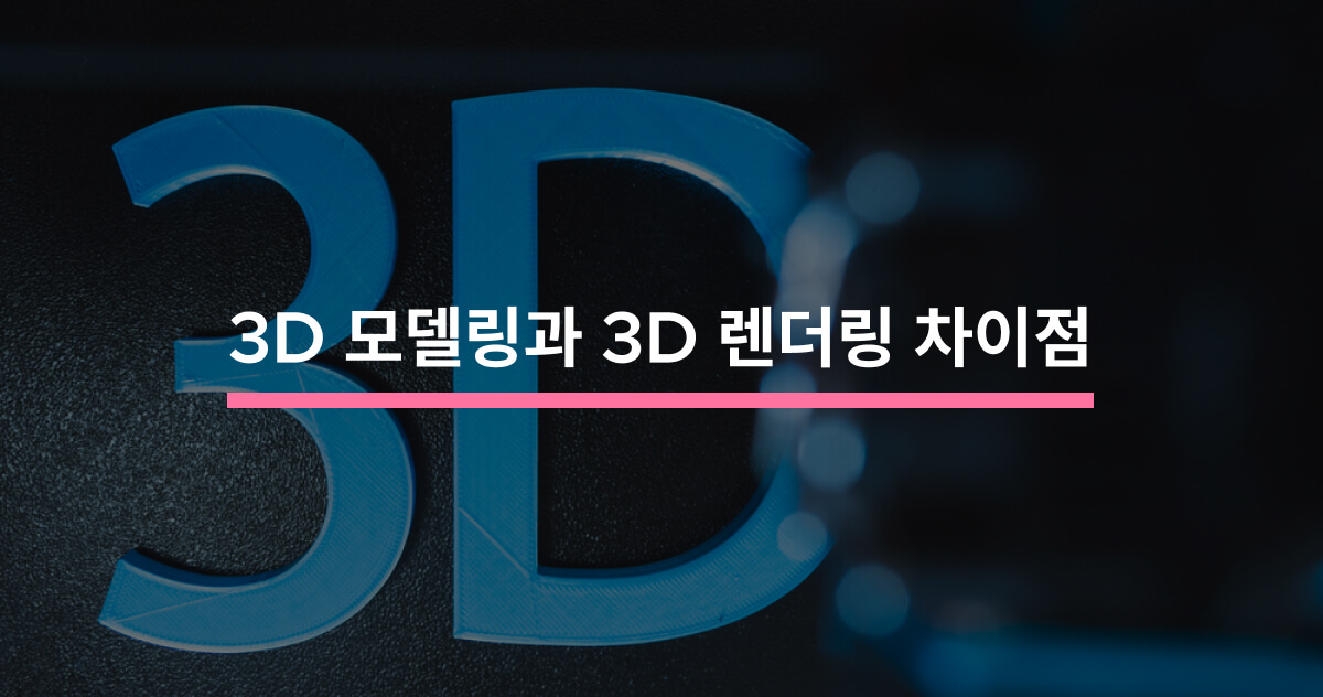 3D 모델링과 3D 렌더링 차이점 - 크몽