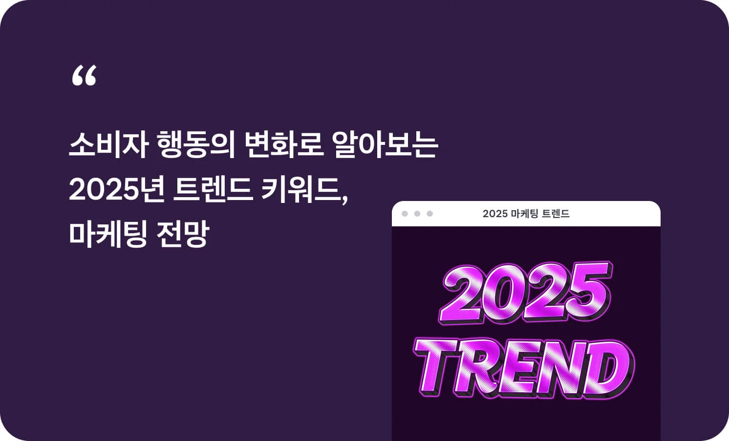 소비자 행동의 변화로 알아보는 2025년 트렌드 키워드, 마케팅 전망