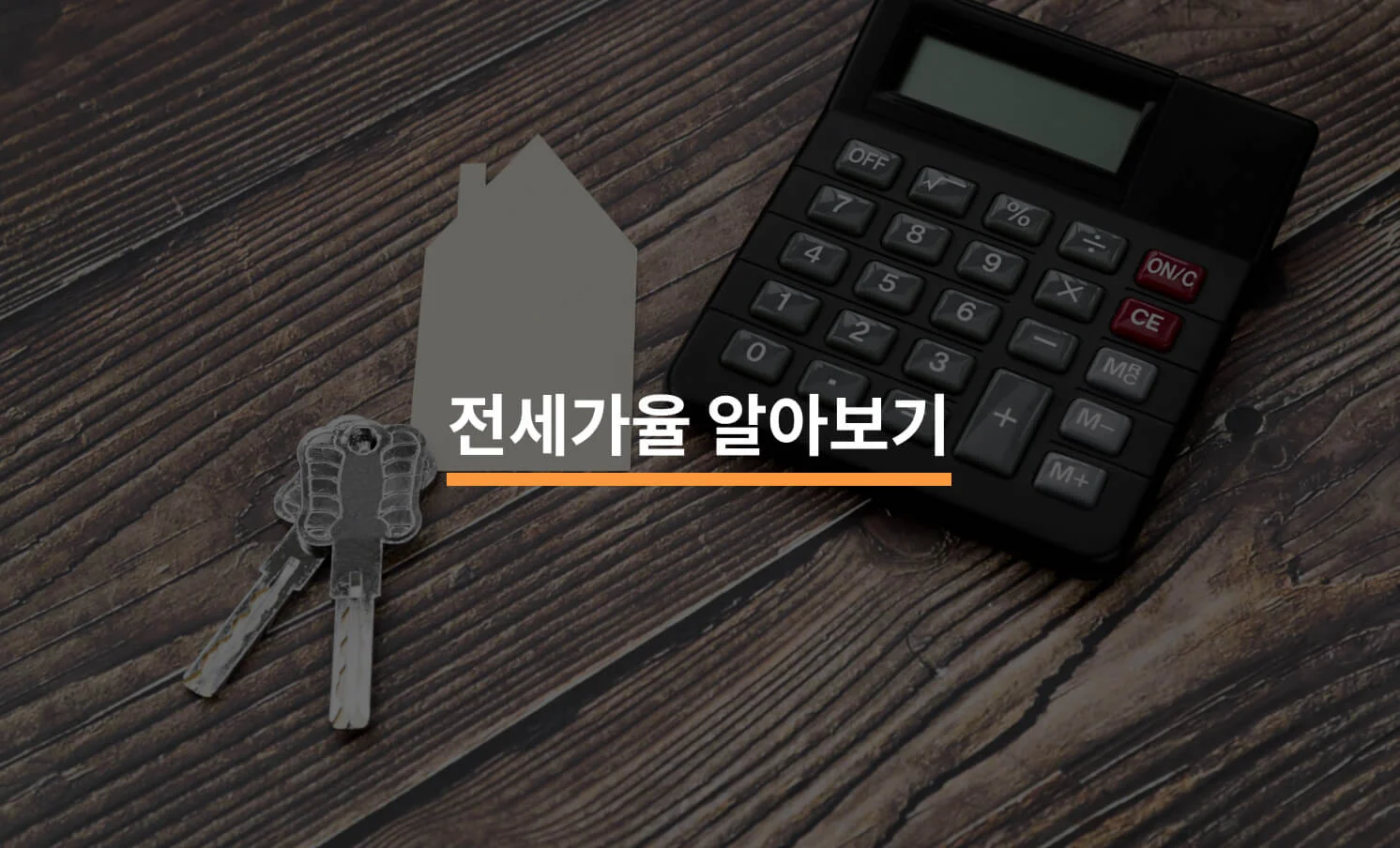 전셋집 찾을 때 꼭 알아둬야 할 전세가율에 대한 썸네일 이미지