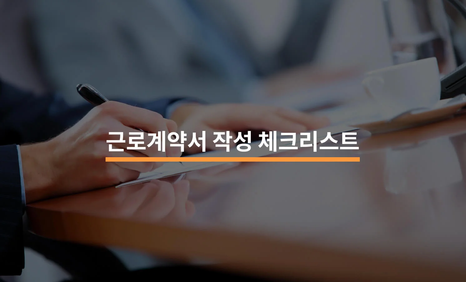 근로계약서 작성 체크리스트에 대한 썸네일 이미지