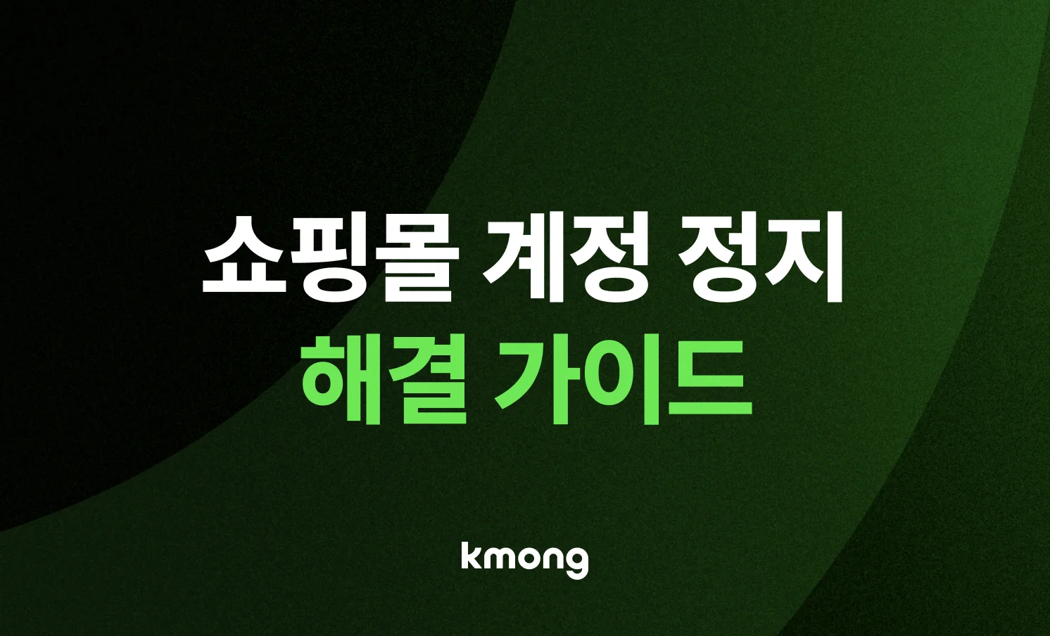 쇼핑몰 계정정지 해결가이드가 적힌 썸네일 이미지 