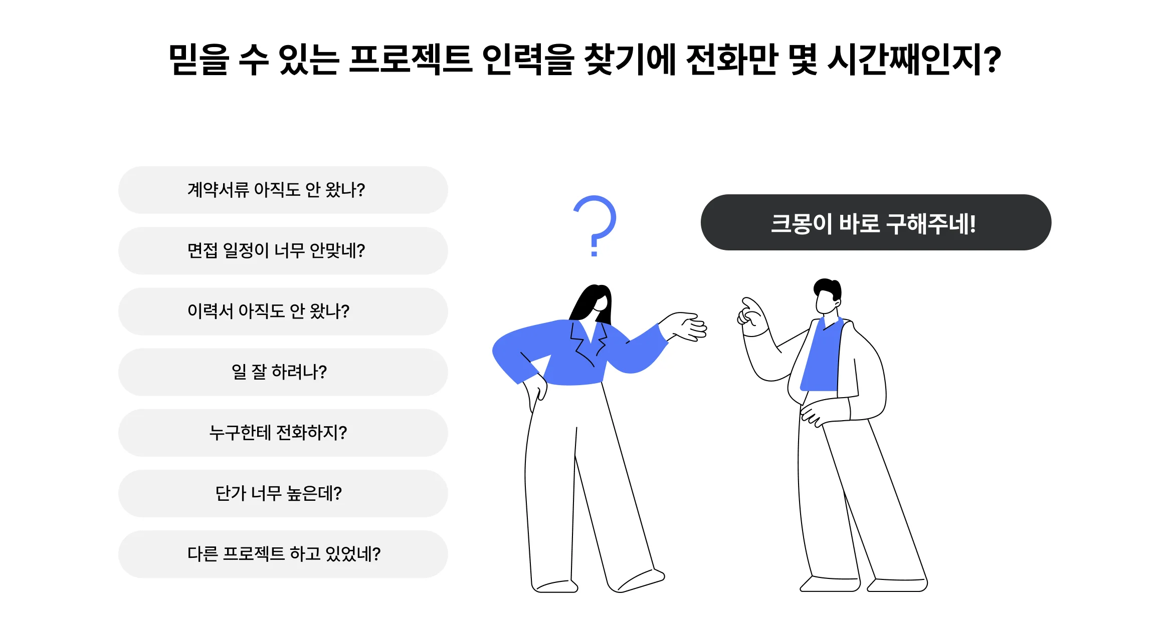 믿을 수 있는 프로젝트 인력
