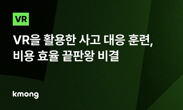 <VR을 활용한 실제 사고 대응 훈련, 비용 효율 끝판왕 비결> 콘텐츠 썸네일 이미지