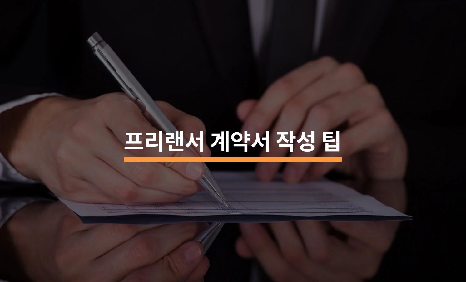 프리랜서 계약서 작성 시 피해를 막기 위한 Tip에 대한 썸네일 이미지