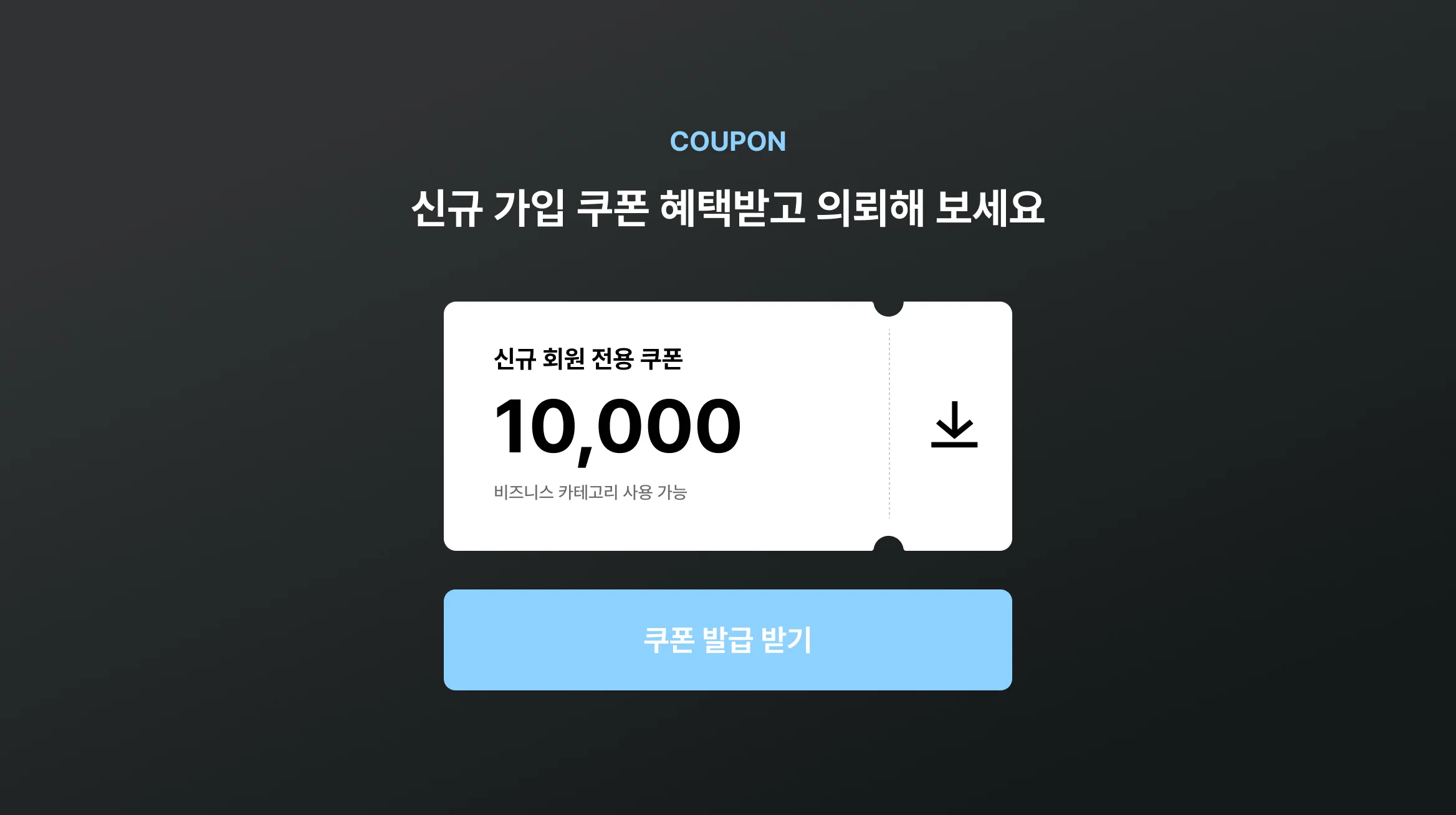쿠폰