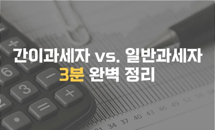 간이과세자 일반과세자 관련 썸네일