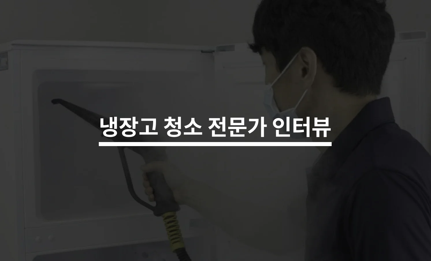 냉장고 청소, “아내와 함께 일하고 있어요“ 전문가 인터뷰