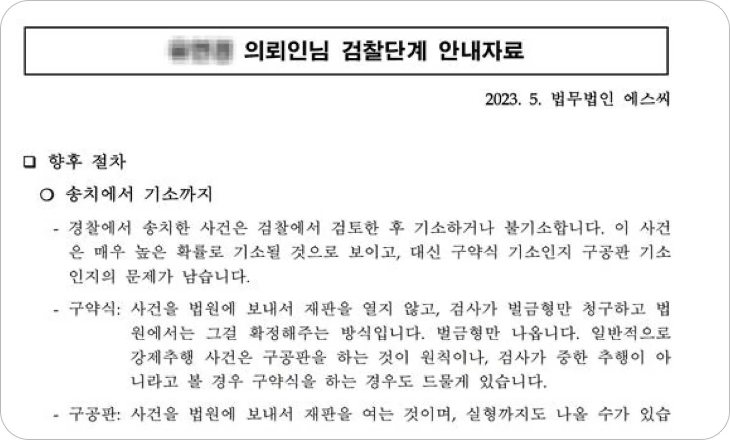 강제추행 관련 검찰단계 안내자료 이미지