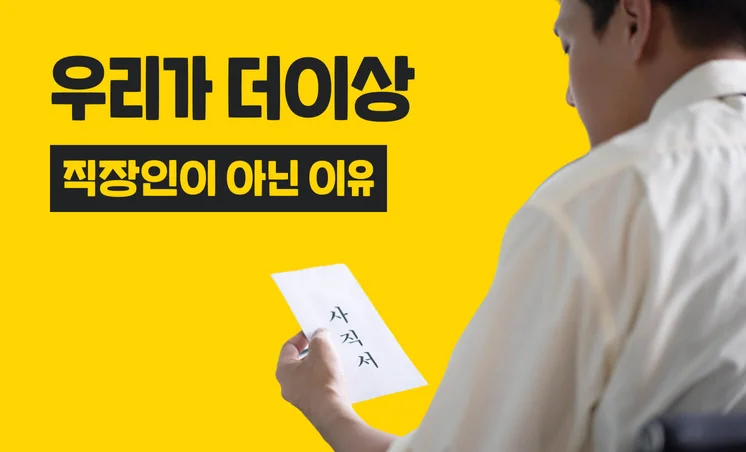 회사 울타리를 벗어나 직업인으로 잘 살아갈 수 있을까?