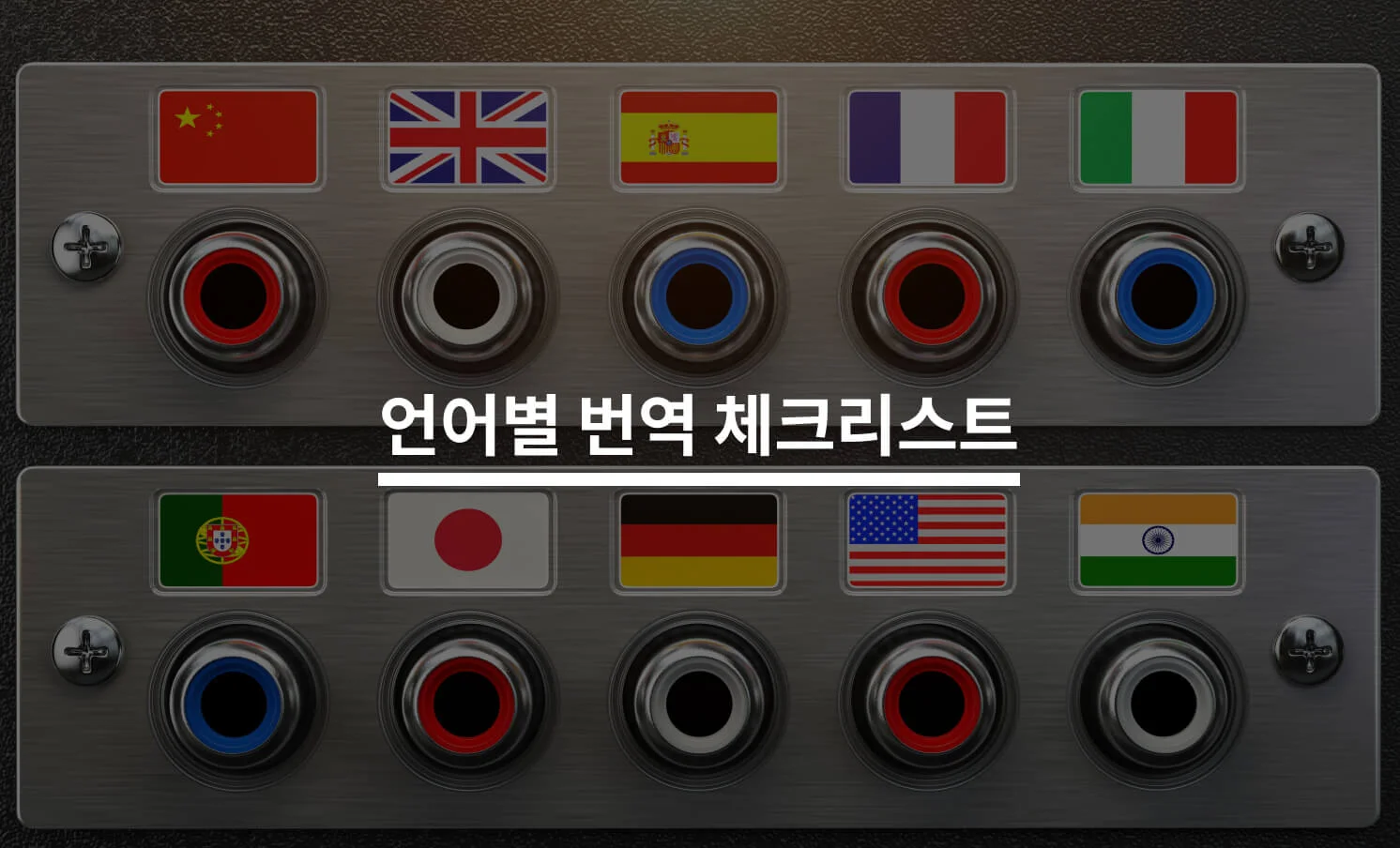 번역 의뢰 시 언어별 체크리스트 (영어/중국어/일본어) 에 대한 썸네일