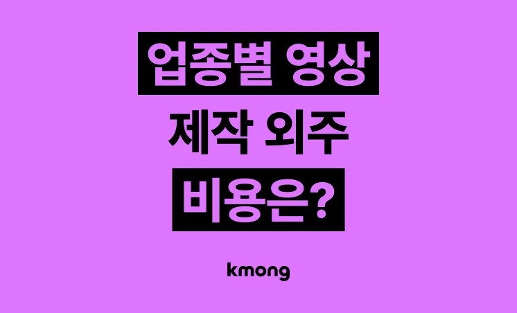 업종별 영상 외주 비용은 얼마일까?