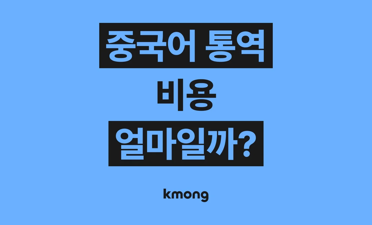 중국어 통역 비용은 얼마일까?