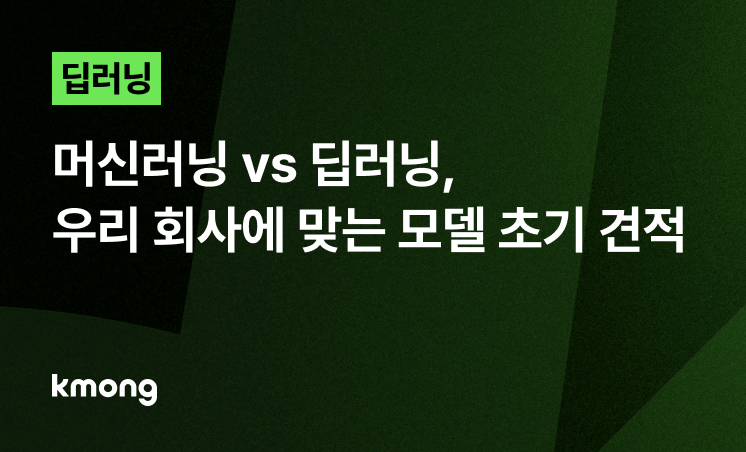 머신러닝 vs 딥러닝, 우리 회사에 맞는 모델 초기 견적