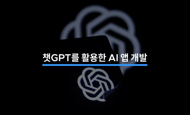 챗GPT를 활용한 AI 앱 개발