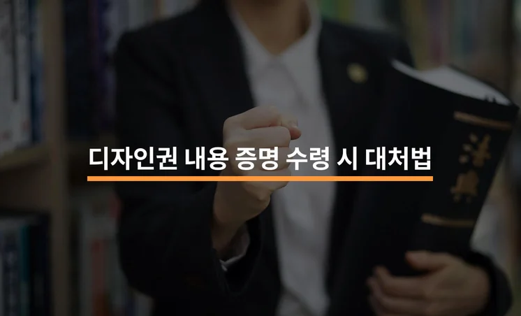 디자인권 내용증명 받았을 때 대처법 2가지