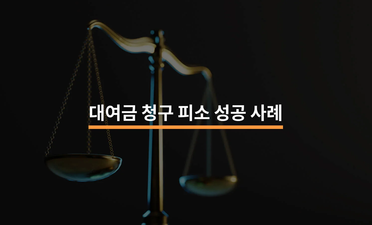 대여금 청구 피소 성공 사례와 관련된 썸네일