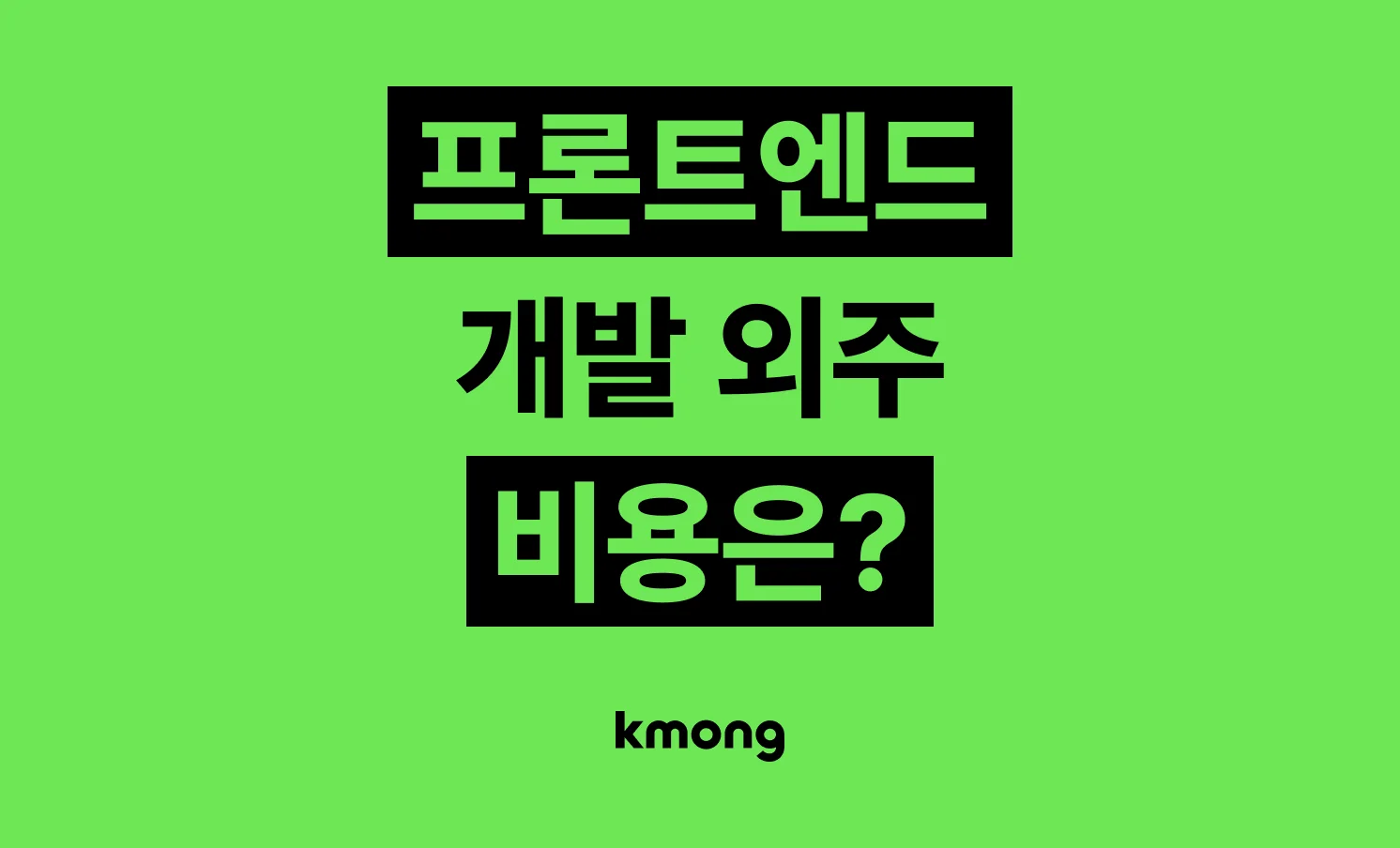 프론트엔드 개발 외주 비용은 얼마일까?