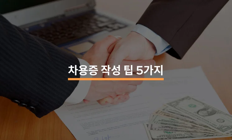 안전한 금전 거래의 시작; 차용증 작성 팁 5가지