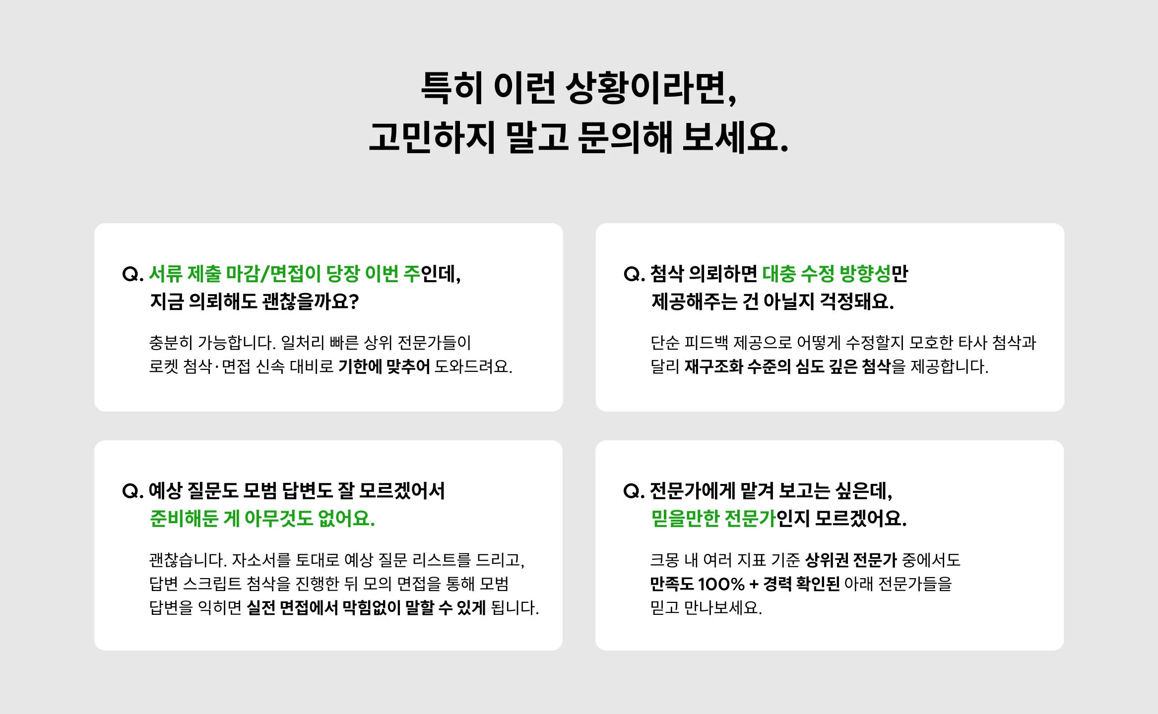 취준생 고민, 자소서 첨삭, 면접 준비