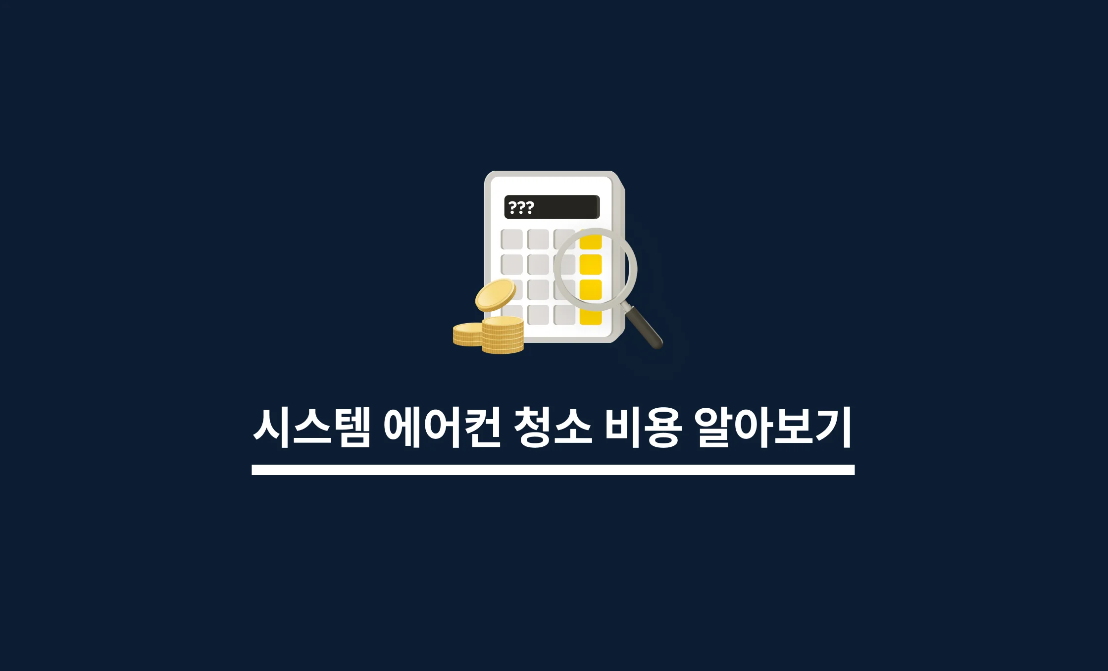 에어컨 청소 비용 알아보기