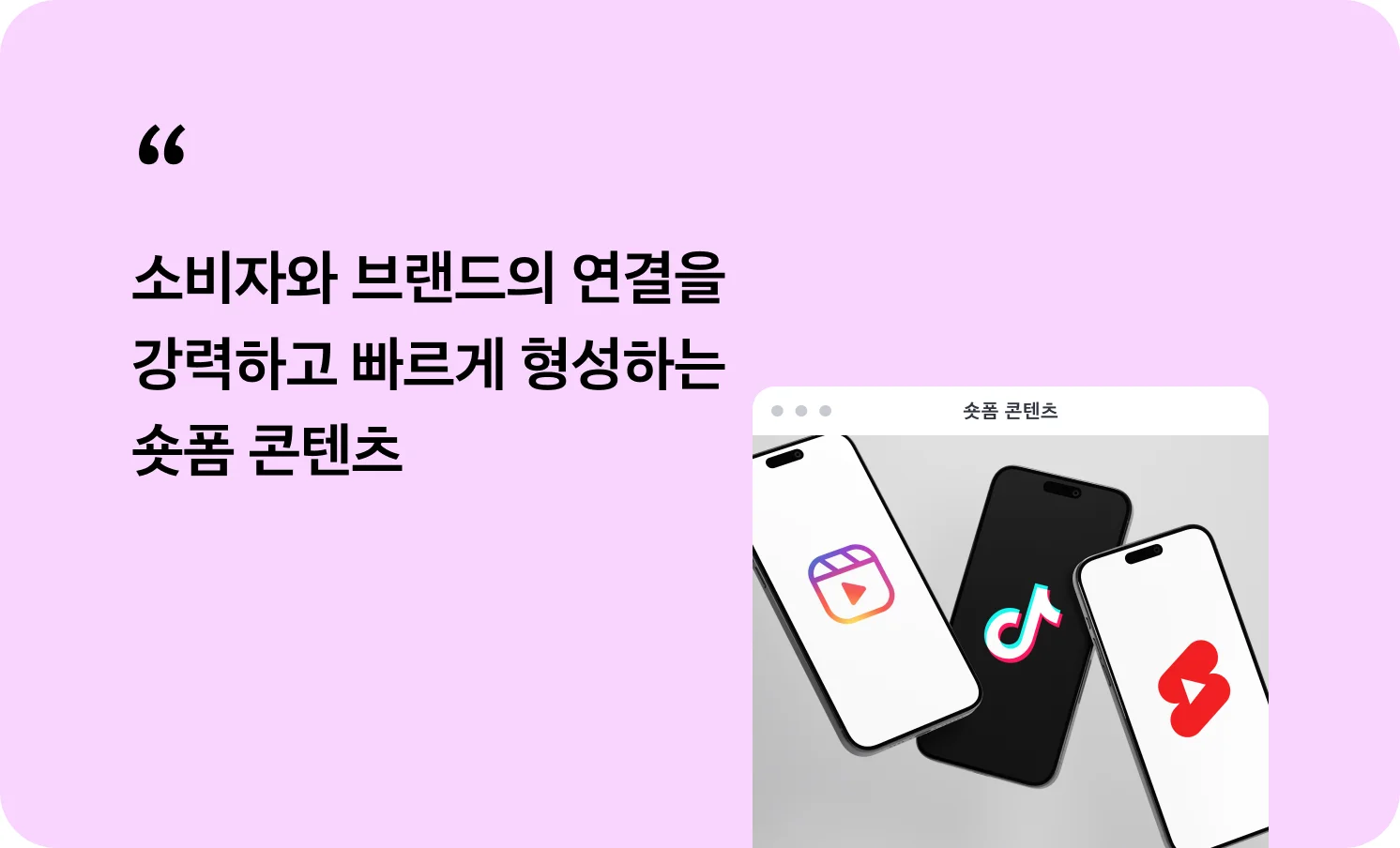 소비자와 브랜드의 연결을 빠르게 형성하는 숏폼 콘텐츠