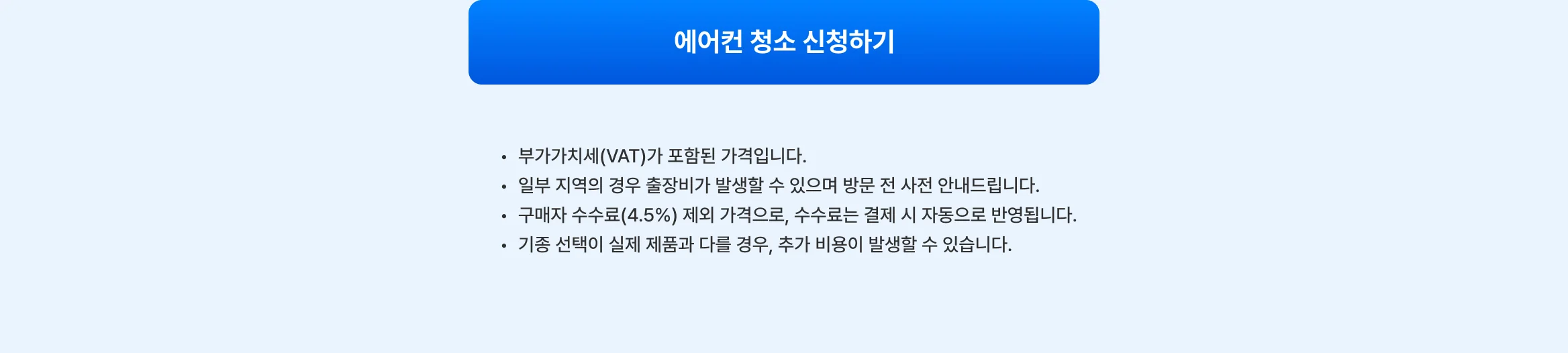 가격표 cta - https://kmong.com/life-style/ac-cleaning/request
