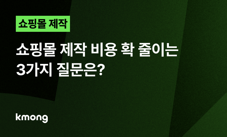 쇼핑몰 제작 비용, 바가지 안 쓰는 3가지 질문