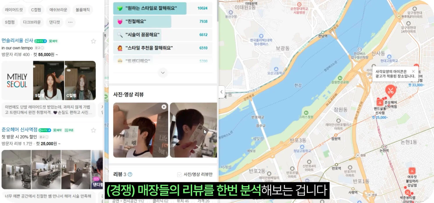 네이버 플레이스 키워드 찾는 법 — 강남 미용실 경쟁 매장 리뷰 분석 화면 (크몽 브랜드 영상 일급비밀 네이버 플레이스 편 스크린샷)