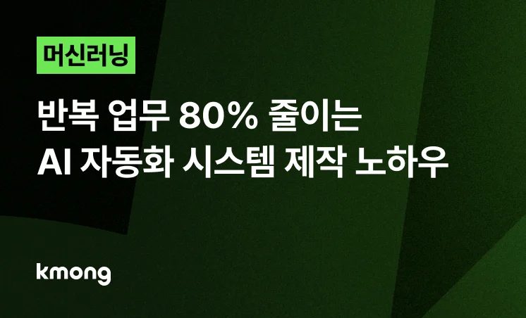 <반복 업무 80% 줄이는 AI 자동화 시스템 제작 노하우> 콘텐츠 썸네일 이미지