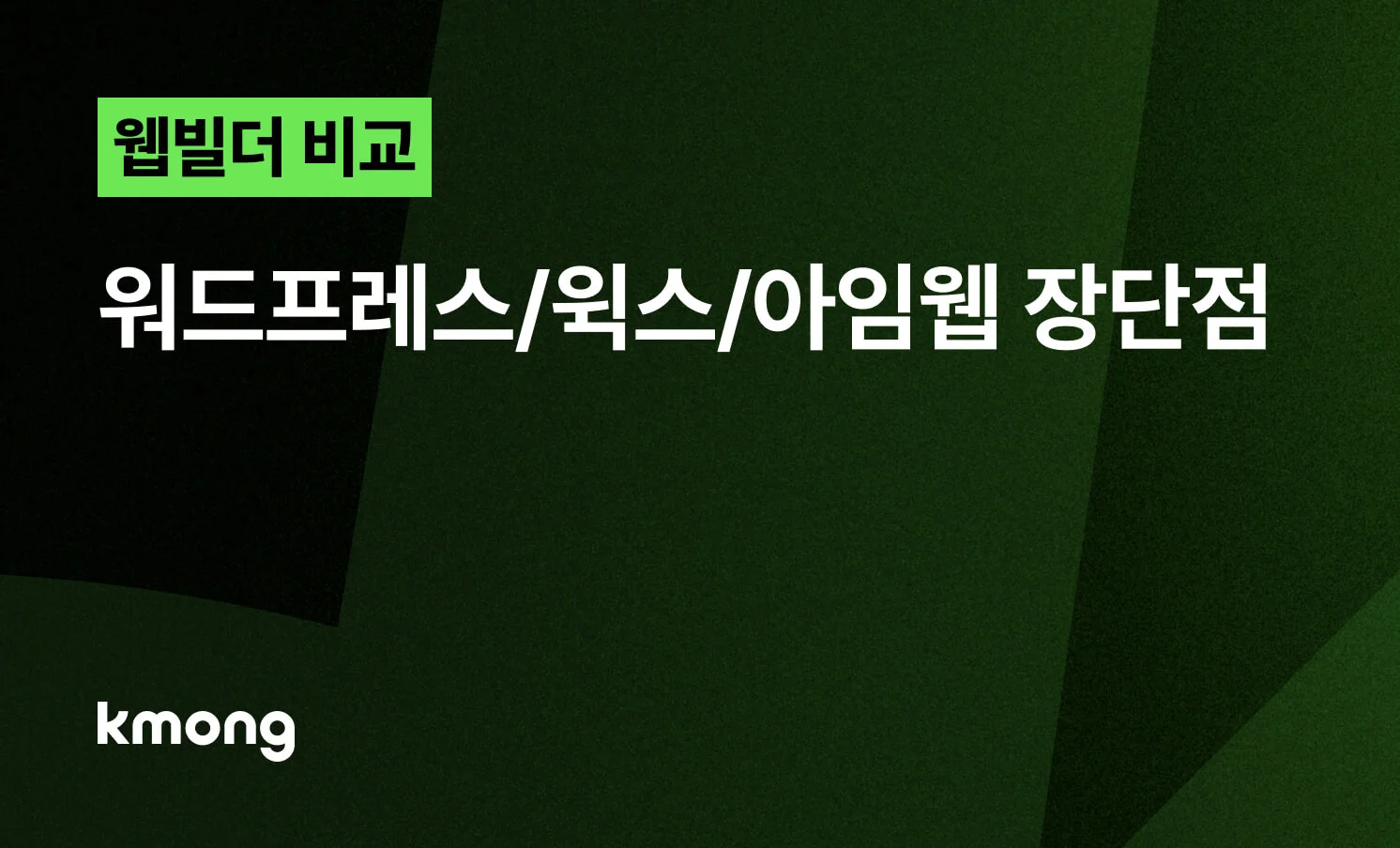 장단점 비교] 워드프레스 vs 윅스 vs 아임웹 선택 기준 - 크몽