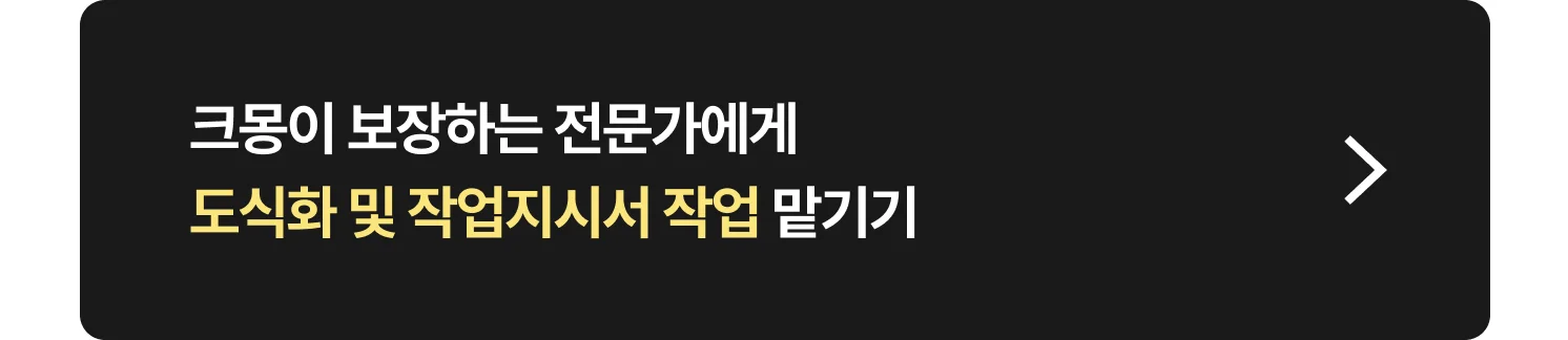 작업지시서·도식화 전문가 찾는 방법 