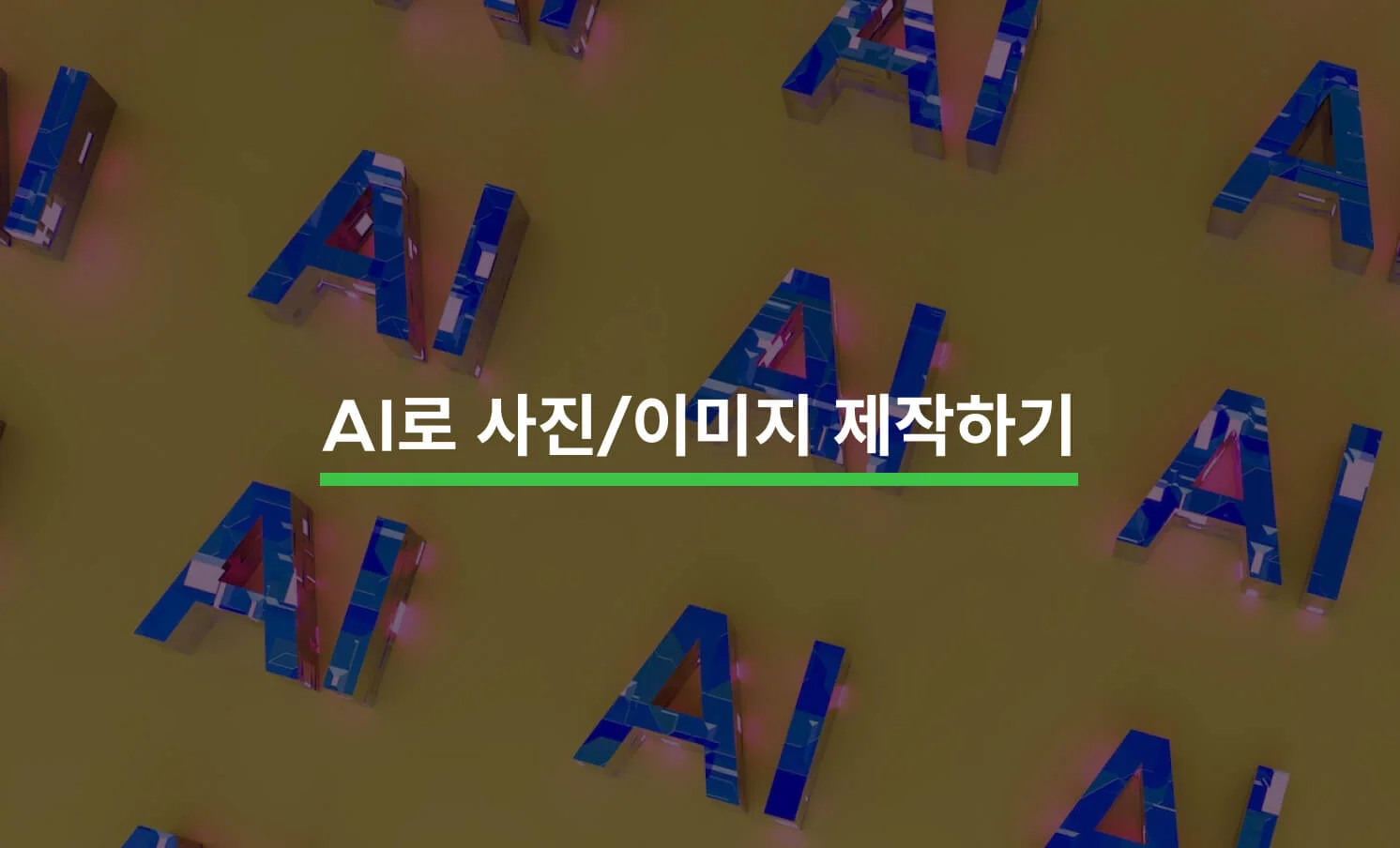 AI 사진 제작과 관련된 썸네일