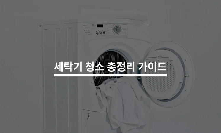 세탁기 청소 맡기기 전 알아야할 것