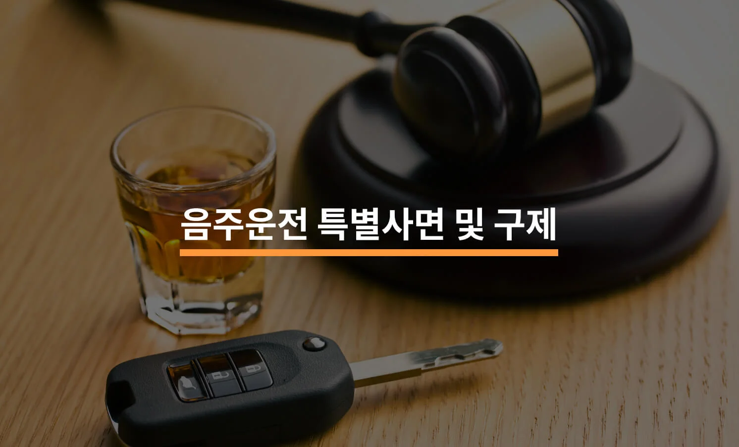 음주운전 특별사면/구제, 어떻게 받을 수 있을까?