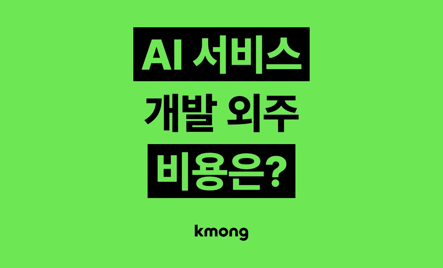 생성형 AI 개발(GPT, LLM기반) 외주 비용은 얼마일까?