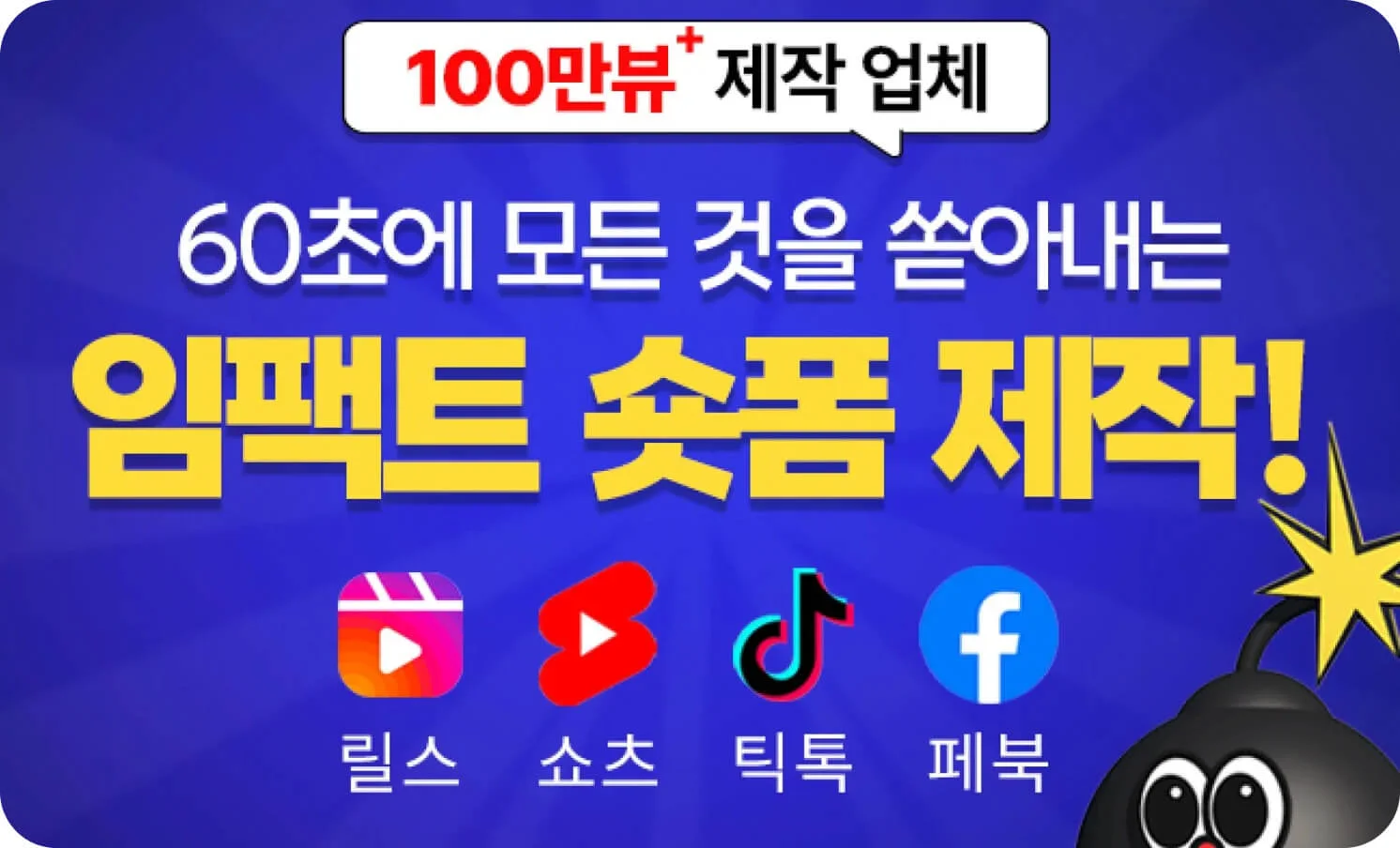 제임스튜디오 포트폴리오 100만뷰 숏폼 제작 가능함을 알리는 썸네일