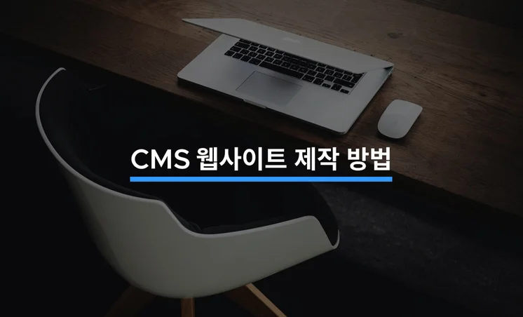 CMS로 손쉽게 웹사이트 제작하기