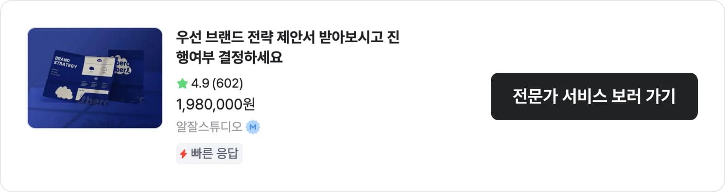 로고를 비롯한 패키지 작업이 가능한 크몽 전문가 '알잘스튜디오'의 서비스 CTA 이미지