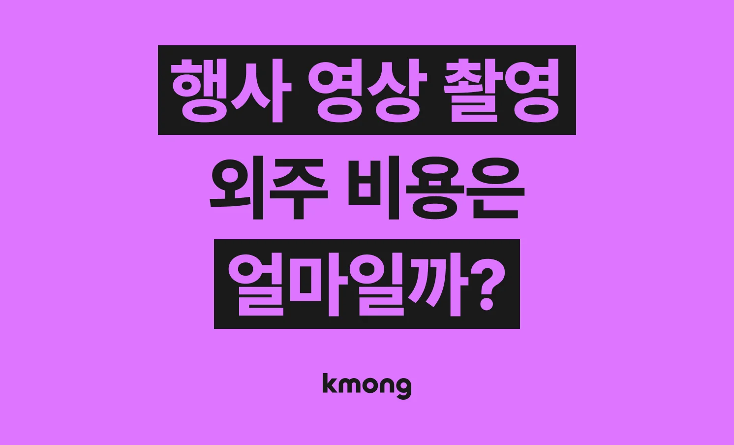 행사 스케치 영상 촬영 외주 비용은 얼마나 들까? (견적, 체크리스트, 의뢰 템플릿)