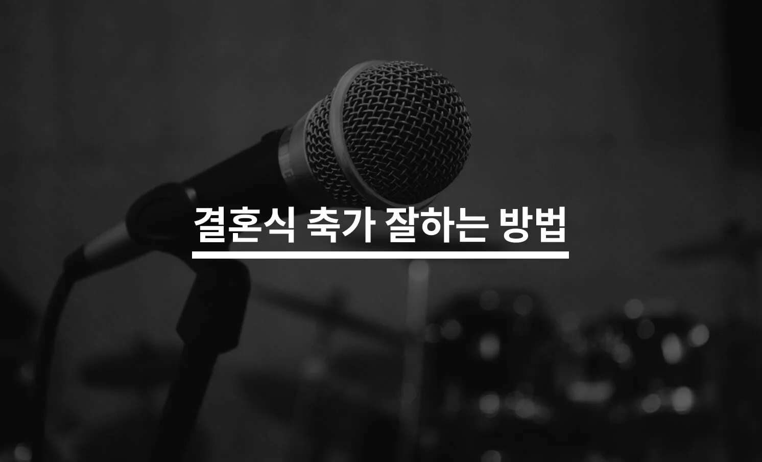 결혼식 축가 잘 부르는 방법은?