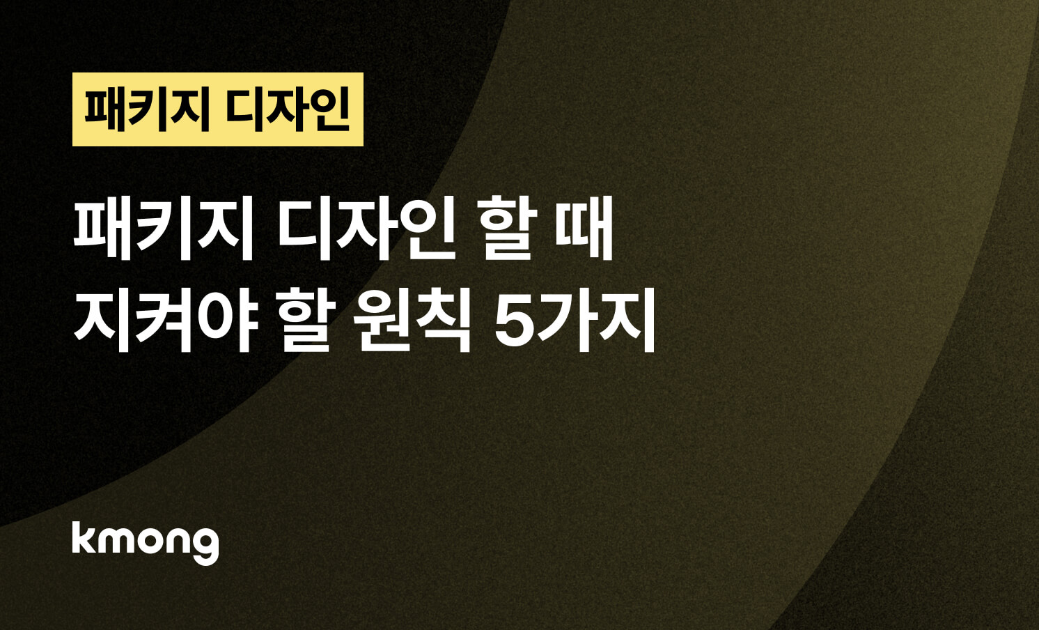 패키지 디자인 할 때 지켜야 할 원칙 5가지