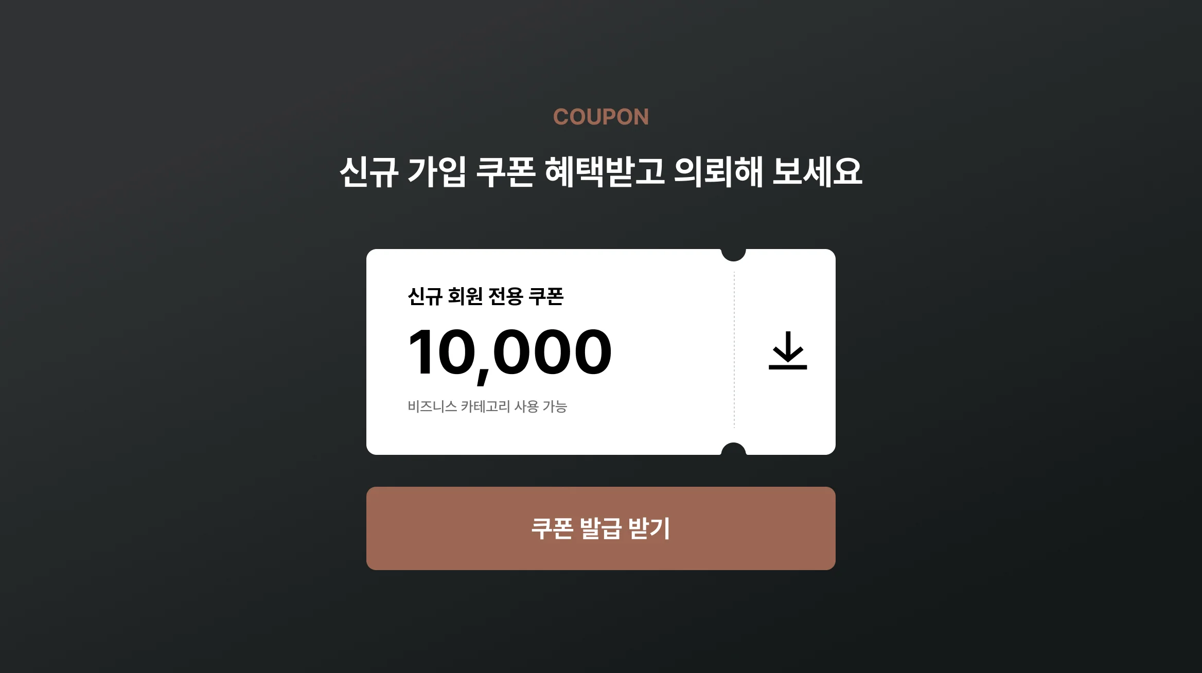 쿠폰