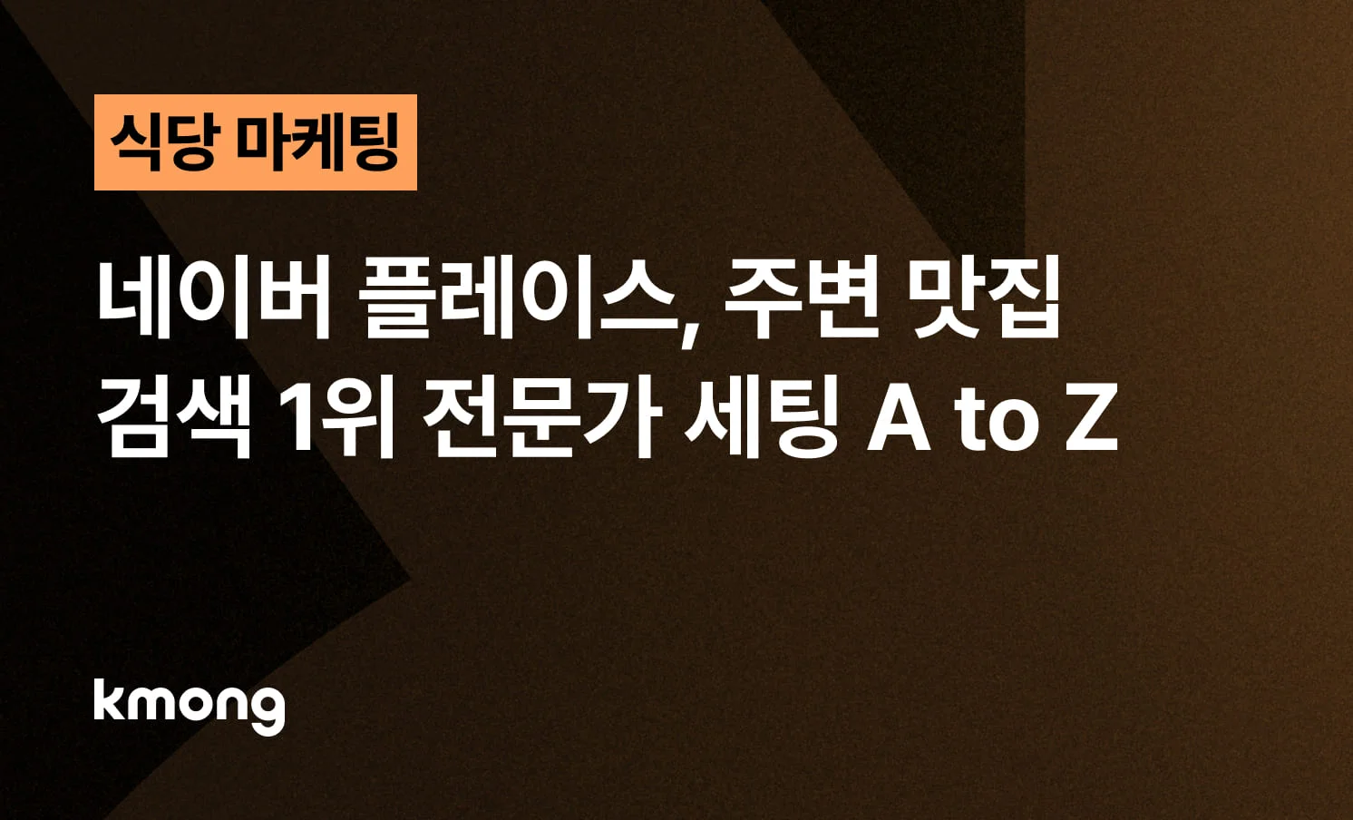 네이버 플레이스 주변 맛집 검색 1위 전문가 세팅 노하우 제목이 작성된 블로그 썸네일 이미지