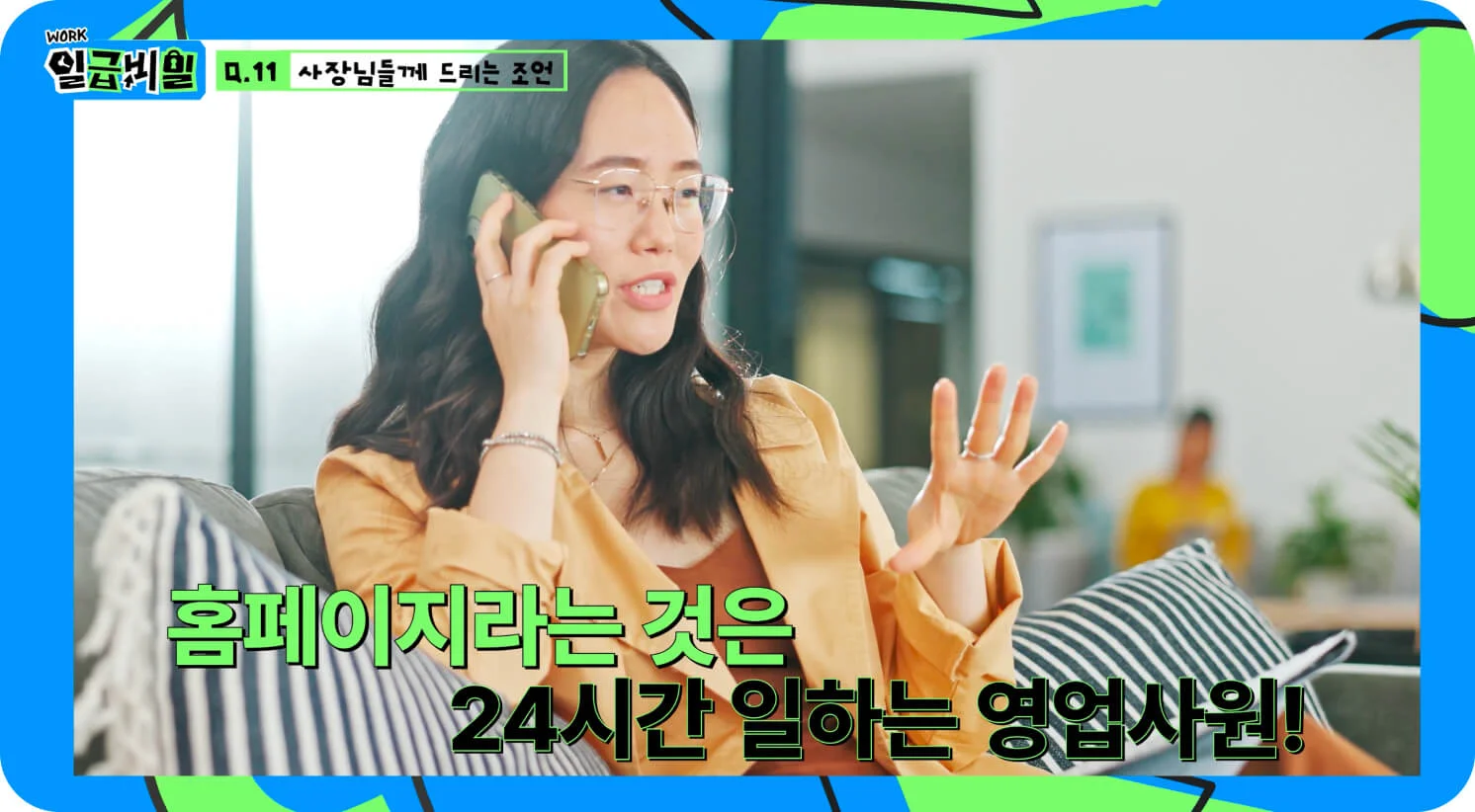 잘 만든 홈페이지가 온라인상에서 24시간 쉬지 않고 일하는 최고의 영업사원 역할을 한다는 본질을 강조하는 문구(일급비밀 캡처)