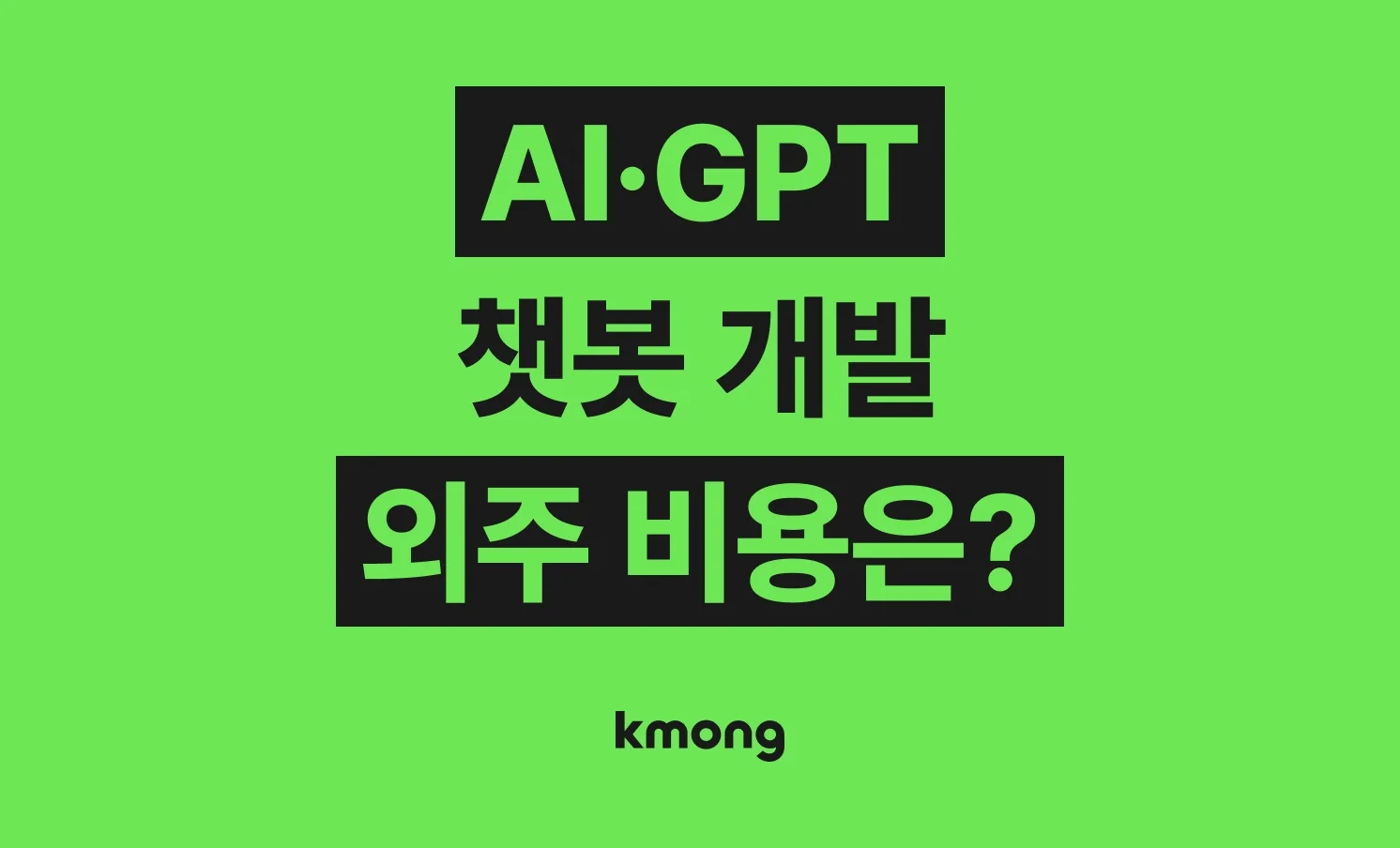 AI·GPT 챗봇 (인공지능, 맞춤형 챗봇, AI 서비스) 외주 비용은 얼마일까?