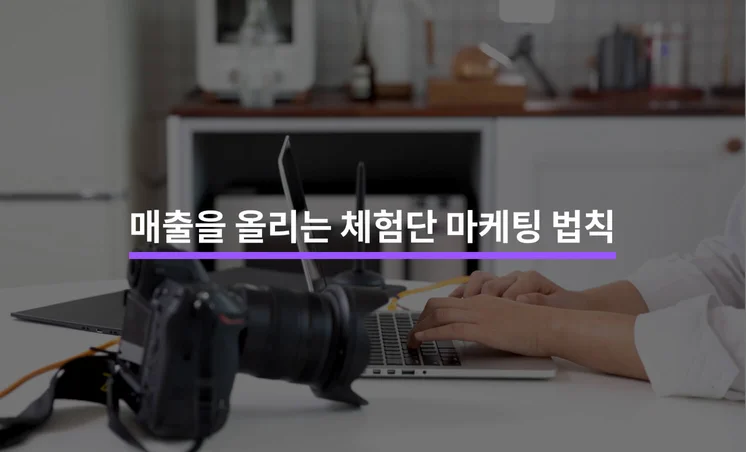 매출을 올리는 체험단 마케팅의 법칙